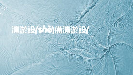 清淤設(shè)備清淤設(shè)備高效清淤技術(shù)助力水域環(huán)境改善！